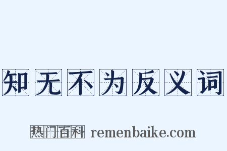 知无不为反义词是什么意思的图片